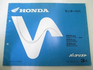 モンキーバハ パーツリスト 3版 ホンダ 正規 中古 バイク 整備書 Z50J-170 190～210 Gy 車検 パーツカタログ 整備書