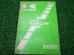 KX250 サービスマニュアル 1版 カワサキ 正規 中古 バイク 整備書 KX250-C1 配線図有り 車検 整備情報