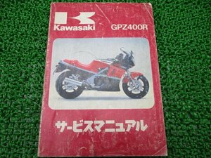 GPZ400R サービスマニュアル 1版 カワサキ 正規 中古 バイク 整備書 ZX400-D1 ZX400D-000001～ 配線図有り 第1刷 車検 整備情報