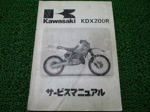 KDX200R サービスマニュアル 1版 カワサキ 正規 中古 バイク 整備書 KDX200-E1 DX200E-000001～ 配線図有り 第1刷 車検 整備情報