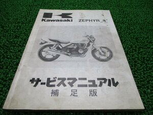 ゼファーカイ ゼファーχ サービスマニュアル 1版補足版 カワサキ 正規 中古 バイク 整備書 ZR400-G1 ZR400C-300001 配線図有り 第1刷