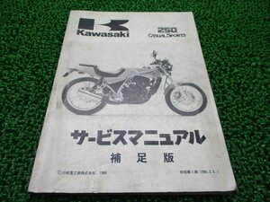 CS250 250カジュアルスポーツ サービスマニュアル 1版補足版 カワサキ 正規 中古 バイク 整備書 BR250-A1 BR250A-000001～ 配線図有り 2