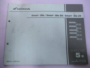 スマートディオ スマートディオDX スマートディオZ4 パーツリスト 5版 ホンダ 正規 中古 AF56 AF57 AF55E Smart・Dio Smart・DioDX