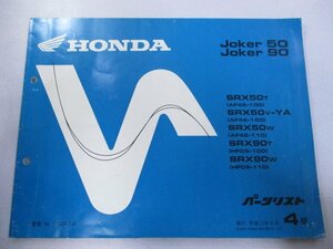 ジョーカー50 90 パーツリスト 4版 ホンダ 正規 中古 バイク 整備書 SRX50 90 AF42-100 110 150 HF09-100 車検 パーツカタログ 整備書