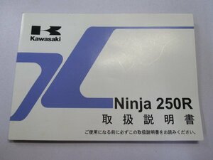 Ninja250R 取扱説明書 1版 カワサキ 正規 中古 バイク 整備書 EX250K9 ニンジャ 日本語 de 車検 整備情報