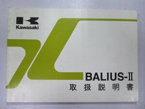 バリオスII 取扱説明書 2版 カワサキ 正規 中古 バイク 整備書 BALIUS-II ZR250-B6 kC 車検 整備情報