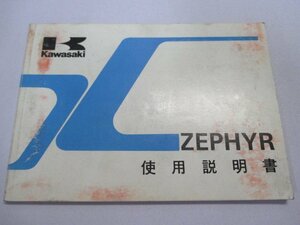 ゼファー400 取扱説明書 1版 カワサキ 正規 中古 バイク 整備書 配線図有り ZEPHYR ZR400-C5 oD 車検 整備情報