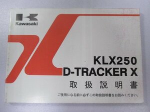 KLX250 D-TRACKERX 取扱説明書 KLX250/D-TRACKER X 1版 カワサキ 正規 中古 バイク 整備書 KLX250SD KLX250VD xI