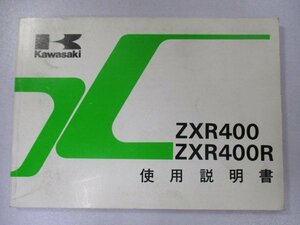 ZXR400 ZXR400R 取扱説明書 1版 カワサキ 正規 中古 バイク 整備書 配線図有り ZX400-L3 ZX400-M3 vJ 車検 整備情報