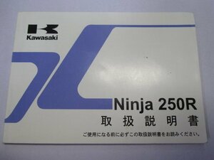 Ninja250R 取扱説明書 1版 カワサキ 正規 中古 バイク 整備書 EX250K9 ニンジャ 日本語 de 車検 整備情報
