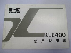 KLE400 取扱説明書 1版 カワサキ 正規 中古 バイク 整備書 配線図有り KLE400-A1 ep 車検 整備情報