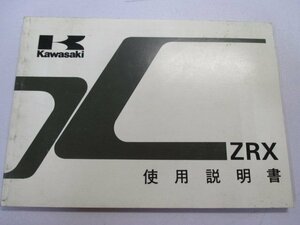 ZRX 取扱説明書 3版 カワサキ 正規 中古 バイク 整備書 配線図有り ZR400-E1 pJ 車検 整備情報