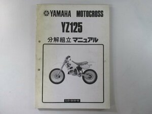 YZ125 サービスマニュアル ヤマハ 正規 中古 バイク 整備書 補足版 3JD 分解組立マニュアル XX 車検 整備情報