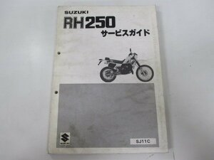 RH250 サービスマニュアル スズキ 正規 中古 バイク 整備書 SJ11C RH250-2 NS 車検 整備情報