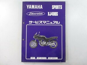 ディバージョン400 サービスマニュアル ヤマハ 正規 中古 バイク 整備書 XJ400S 4BP1 2 Em 車検 整備情報