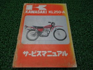 KL250 サービスマニュアル 1版 カワサキ 正規 中古 バイク 整備書 配線図有り Qy 車検 整備情報