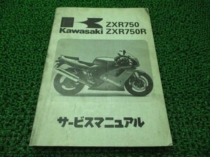 ZXR750 ZXR750R サービスマニュアル 1版 配線図 カワサキ 正規 中古 バイク 整備書 ZX750-J1 ZX750J-000001～ ZX750-K1 ZX750J-300001～