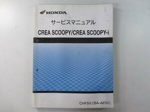 クレアスクーピー クレアスクーピーi サービスマニュアル ホンダ 正規 中古 AF55 AF55E 配線図有り CreaScoopy CreaScopy-i CHF50