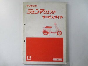 ジェンマクエスト サービスマニュアル スズキ 正規 中古 バイク 整備書 A-CA1AA CS50DC-2 vu 車検 整備情報