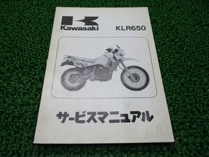 KLR650 サービスマニュアル 1版 カワサキ 正規 中古 バイク 整備書 KL650-A1 配線図有り 第1刷 車検 整備情報