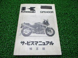 GPX400R サービスマニュアル 1版補足版 カワサキ 正規 中古 バイク 整備書 ZX400-F1 ZX400F-000001～ 配線図有り 車検 整備情報