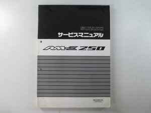 RM-Z250 サービスマニュアル スズキ 正規 中古 バイク 整備書 RM-Z250K4 RM-Z250K5 JKSKX250NPA Dz 車検 整備情報