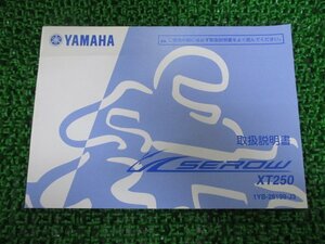 セロー250 取扱説明書 ヤマハ 正規 中古 バイク 整備書 XT250 SEROW250 Gx 車検 整備情報