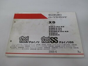 チョイノリ チョイノリSS パーツリスト 7版 スズキ 正規 中古 バイク 整備書 K5K3 K5BK3 K5DK3 K5DBK3 K5K4 K5BK4