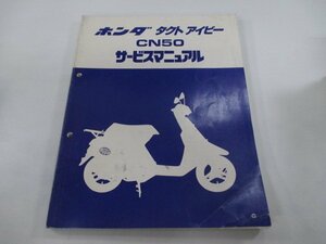 タクトアイビー サービスマニュアル ホンダ 正規 中古 バイク 整備書 AF13-100～ GR0 CN50 Cq 車検 整備情報