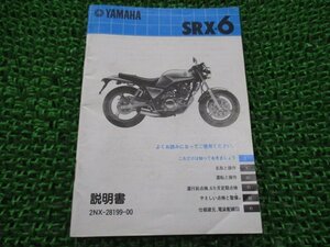 SRX600 取扱説明書 ヤマハ 正規 中古 バイク 整備書 配線図有り SRX-6 1JK 2NX pu 車検 整備情報