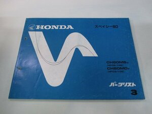 スペイシー80 パーツリスト 3版 ホンダ 正規 中古 バイク 整備書 CH80MS MD HF02 03 車検 パーツカタログ 整備書