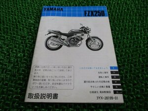 FZX250 取扱説明書 ヤマハ 正規 中古 バイク 整備書 配線図有り ジール Zeal 3YX 3YX1 Kh 車検 整備情報