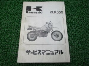 KLR650 サービスマニュアル 1版 カワサキ 正規 中古 バイク 整備書 KL650-A1 配線図有り 第1刷 車検 整備情報