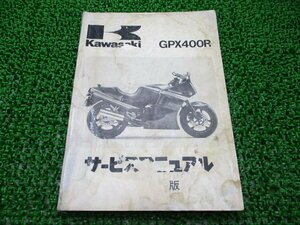 GPX400R サービスマニュアル 1版補足版 カワサキ 正規 中古 バイク 整備書 ZX400-F1 ZX400F-000001～ 6 車検 整備情報