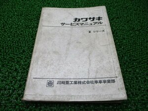 Zシリーズ サービスマニュアル カワサキ 正規 中古 バイク 整備書 配線図有り Z1 Z2 ZⅡ 750RS 車検 整備情報