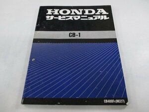 CB-1 サービスマニュアル ホンダ 正規 中古 バイク 整備書 配線図有り CB400F NC27-100 KAF Dd 車検 整備情報