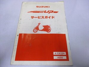 ハイアップ サービスマニュアル スズキ 正規 中古 バイク 整備書 A-CA1DA AE50 eN 車検 整備情報