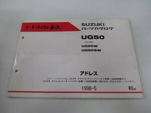 アドレス50 パーツリスト 1版 スズキ 正規 中古 バイク 整備書 UG50W UG50SW CA1NA-100001～ 整備に kx 車検 パーツカタログ 整備書