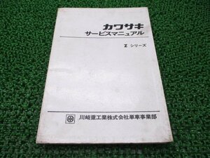 Zシリーズ サービスマニュアル カワサキ 正規 中古 バイク 整備書 配線図有り Z1 Z2 ZⅡ 750RS 車検 整備情報