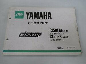 チャンプ パーツリスト ヤマハ 正規 中古 バイク 整備書 CJ50EM 2FX 54V-376101～ CJ50ES 2GN 54V-3700101～ 車検 パーツカタログ 整備書