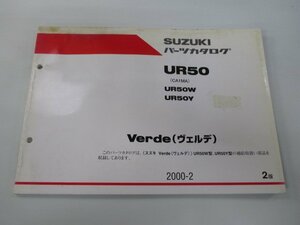 ヴェルデ パーツリスト 2版 スズキ 正規 中古 バイク 整備書 UR50 UR50W UR50Y CA1MA パーツカタログ Verde 車検 パーツカタログ 整備書