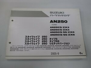 スカイウェイブ250 タイプS SS リミテッド パーツリスト 6版 スズキ 正規 中古 バイク 整備書 CJ43A AN250 SK3 4 5 6