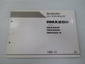 RMX250 パーツリスト 3版 スズキ 正規 中古 バイク 整備書 RMX250P RMX250R RMX250-S PJ12A 車検 パーツカタログ 整備書