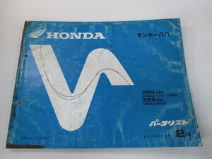 モンキーバハ パーツリスト 2版 ホンダ 正規 中古 バイク 整備書 Z50JN Z50JM Z50J-170～200 DK 車検 パーツカタログ 整備書