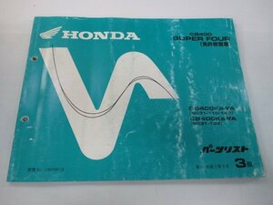 CB400SUPERFOUR(免許教習車) パーツリスト 3版 ホンダ 正規 中古 NC31 NC23E CB400SF CB400KP-YA[NC31-110・129] CB400KS-YA NC31-139