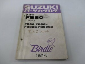 バーディー80 パーツリスト スズキ 正規 中古 バイク 整備書 BC41A Birdie FB80 FB80L FB80G FB80GD 車検 パーツカタログ 整備書