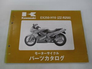 ZZ-R250 パーツリスト カワサキ 正規 中古 バイク 整備書 ’99 EX250-H10 CF 車検 パーツカタログ 整備書