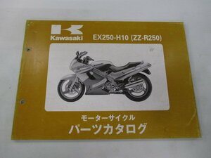 ZZ-R250 パーツリスト カワサキ 正規 中古 バイク 整備書 ’99 EX250-H10 Vq 車検 パーツカタログ 整備書