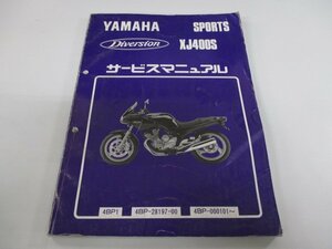 ディバージョン400 サービスマニュアル ヤマハ 正規 中古 バイク 整備書 XJ400S 4BP1 2 Me 車検 整備情報