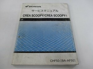 クレアスクーピー クレアスクーピーi サービスマニュアル ホンダ 正規 中古 AF55 AF55E 配線図有り CreaScoopy CreaScopy-i CHF50